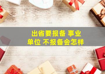 出省要报备 事业单位 不报备会怎样